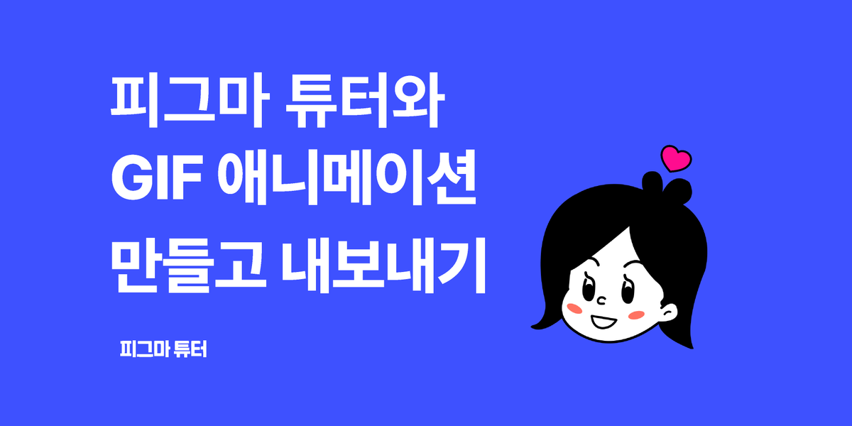 [피그마 튜터] 텍스트 로딩 애니메이션 만들어보기 썸네일